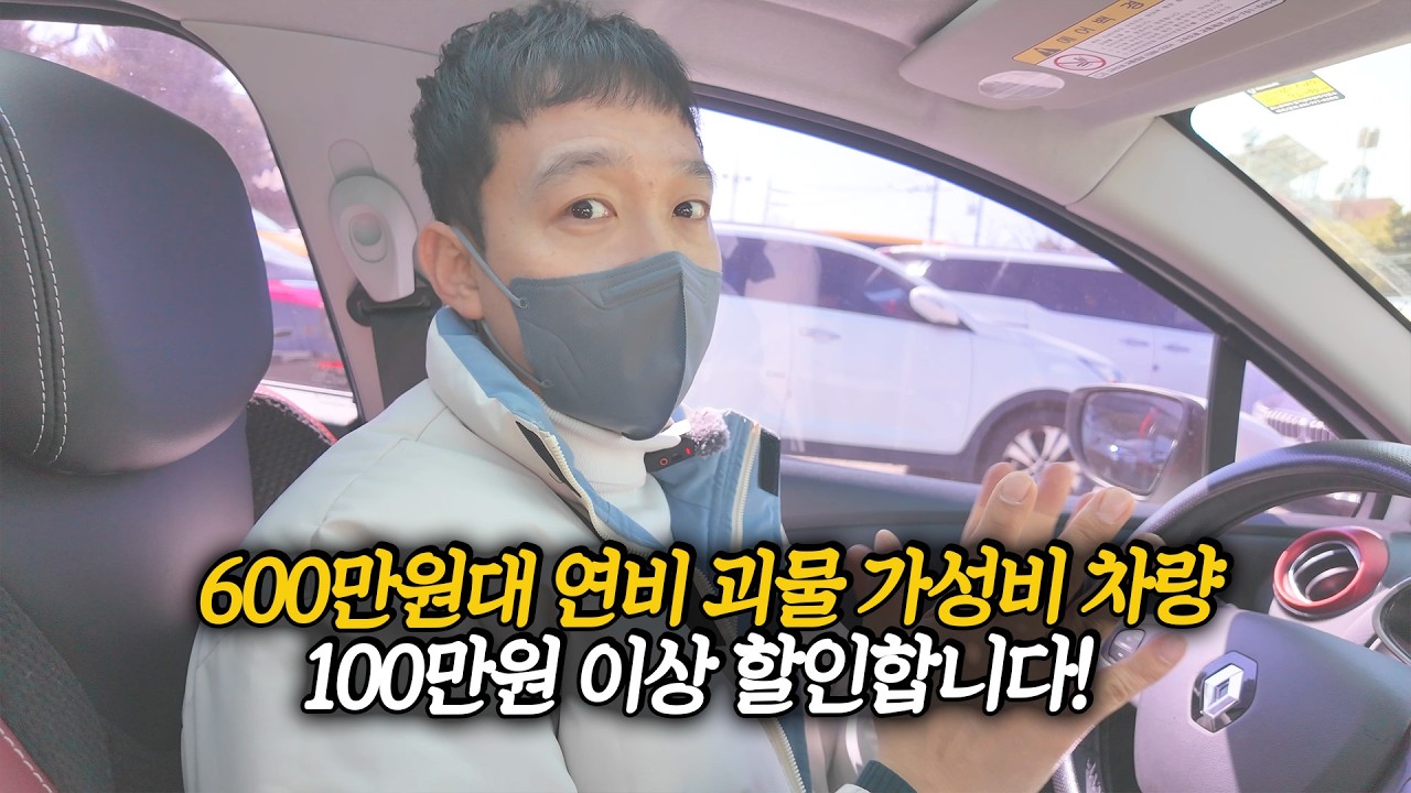 약 100만원 더 싸게 나온 600만원대 초가성비 차량! 기름 냄새만 맡아도 가는 연비 괴물;;