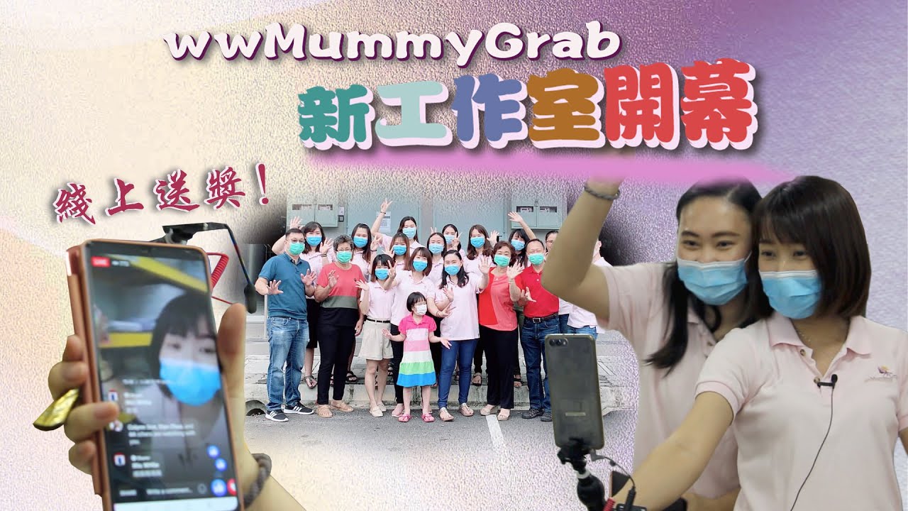 wwMummyGrab新工作室，線上剪綵開幕！