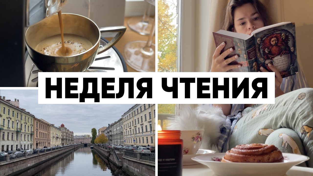 ОСЕННЯЯ НЕДЕЛЯ ЧТЕНИЯ 🍂🍁 блошиный рынок, распаковка, ремонт и сто видов кофе ☕️