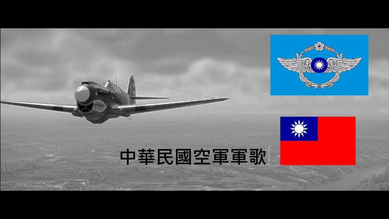 中華民國空軍軍歌--WarThunder戰爭雷霆