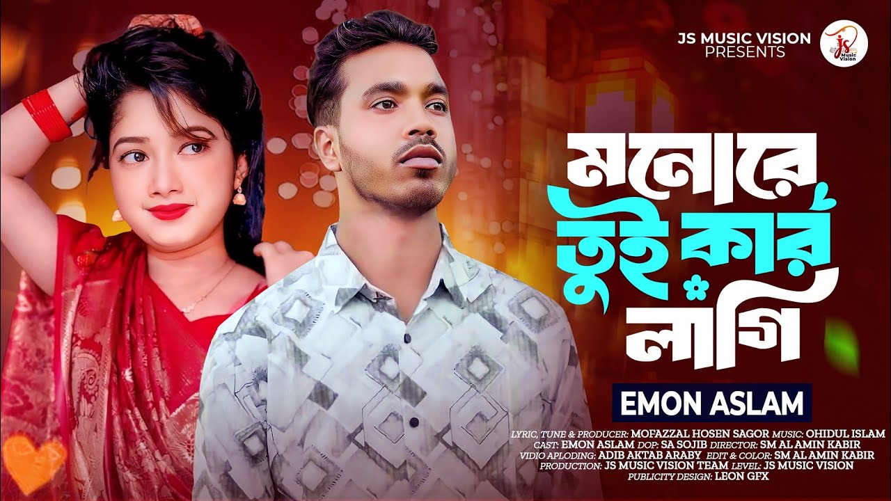  মনোরে তুই কার লাগি | ইমন আসলাম  | Emon Aslam  | New Bangla Folk Song | Bangla New Sad Song 2025