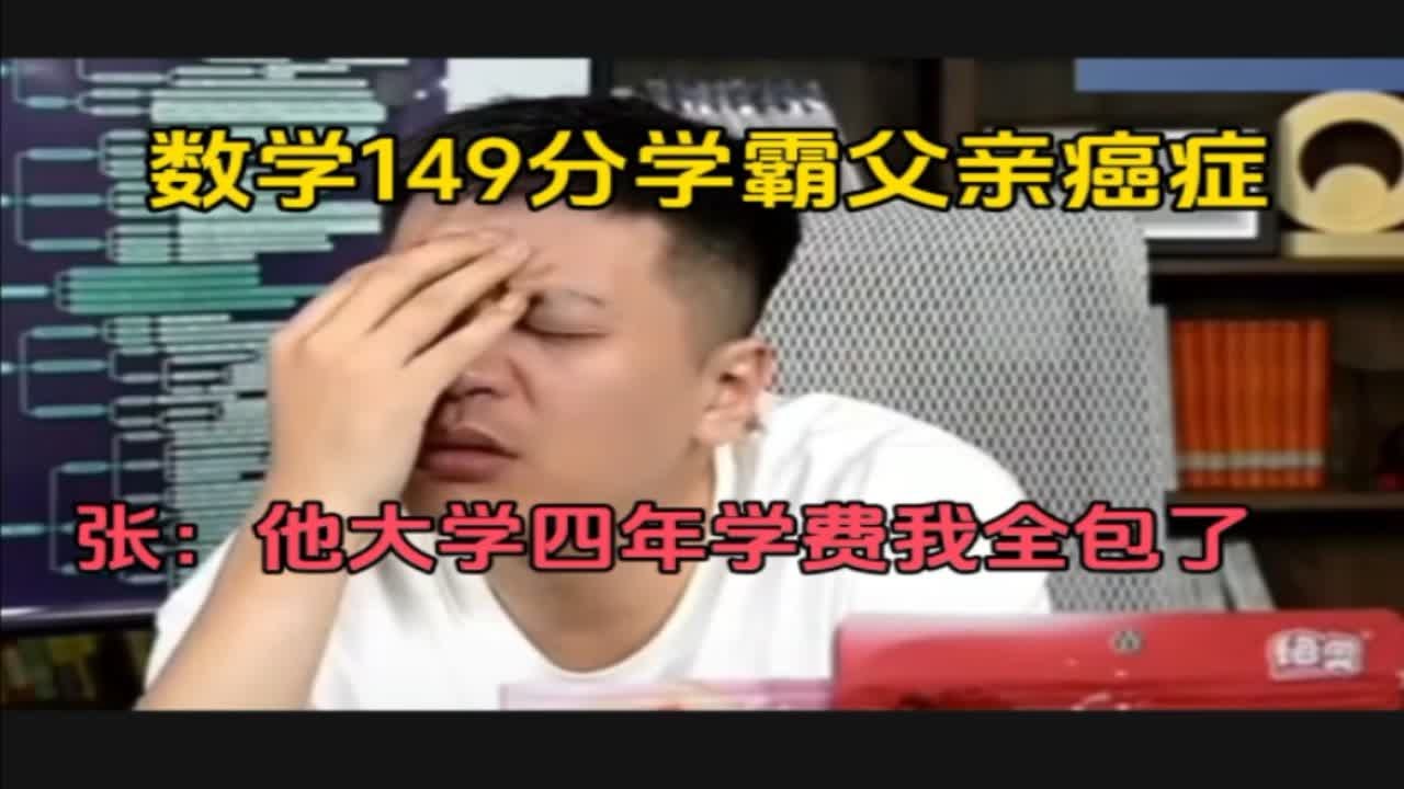 数学149分学霸父亲癌症，张：他大学四年学费我全部包了