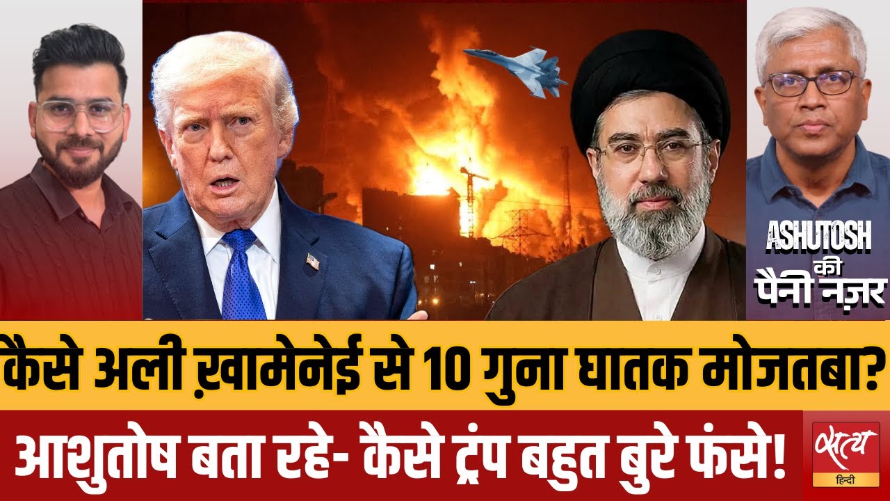 Mojtaba Khamenei: Trump’s Operation Epic Fury Fails? | क्यों मुजतबा ख़ामेनेई हैं ज़्यादा घातक?