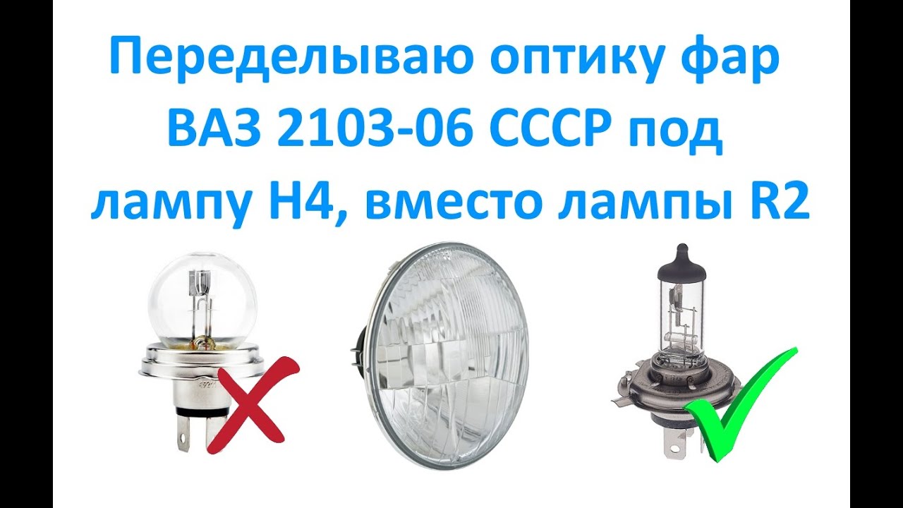 Переделываю оптику фар ВАЗ 2103-06 СССР под лампу Н4, вместо лампы R2.