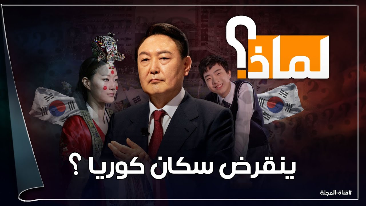 لماذا سينقرض سكان كوريا الجنوبية ؟  ومن السبب ويقف وراء هذا ؟