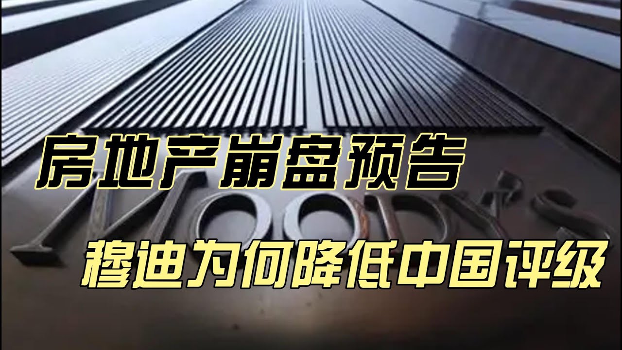 中国房地产下行 穆迪降低中国评级