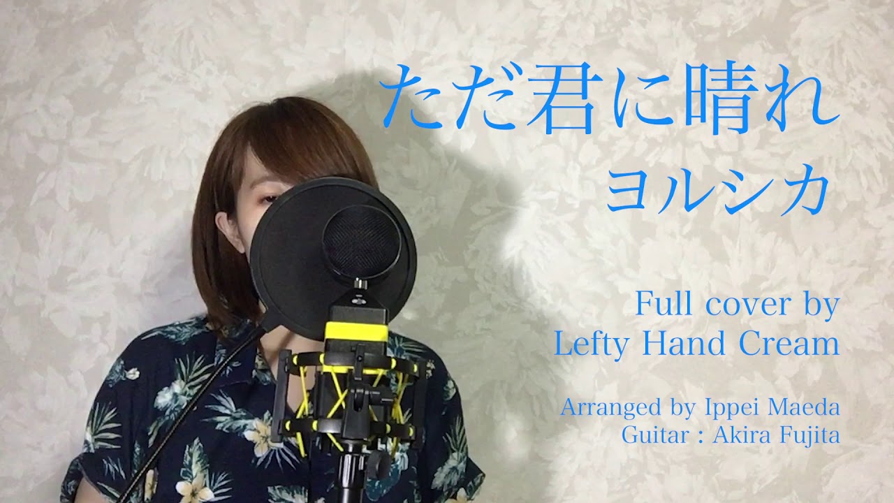 ヨルシカ『ただ君に晴れ』Full cover by Lefty Hand Cream