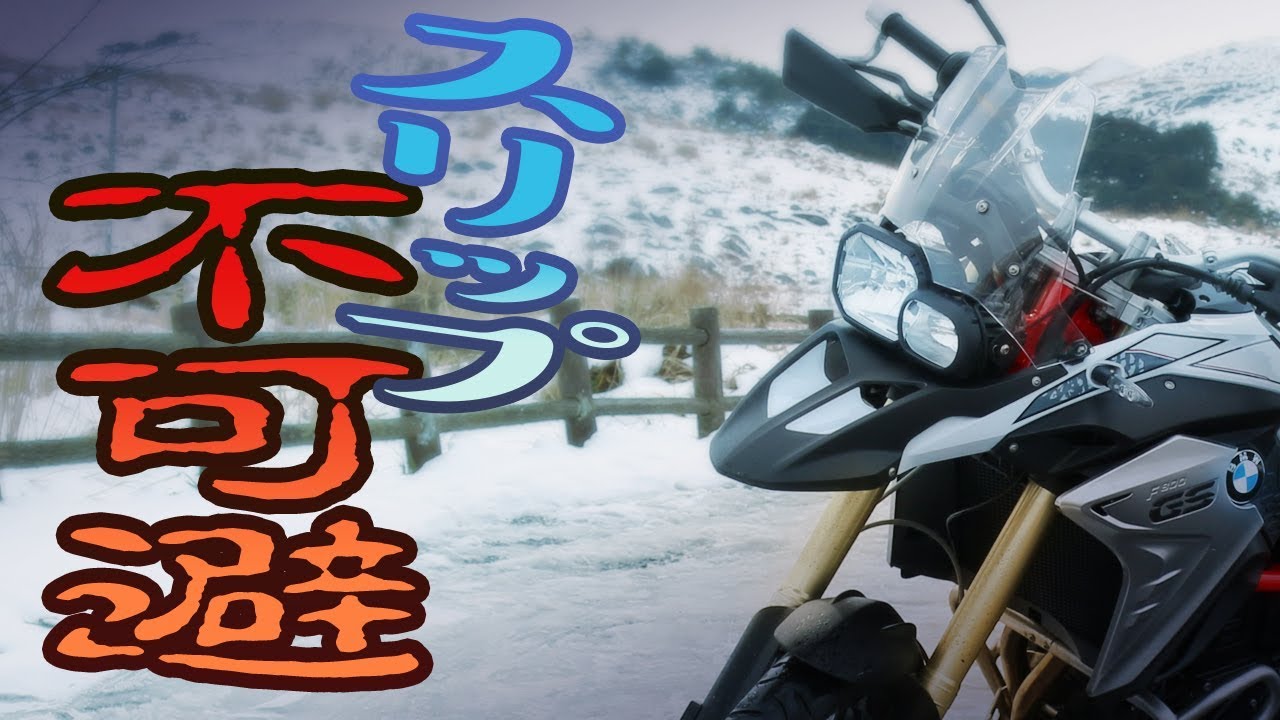 【恐怖】バイクで凍結した山を登ってみた【BMW F800GS】モトブログ