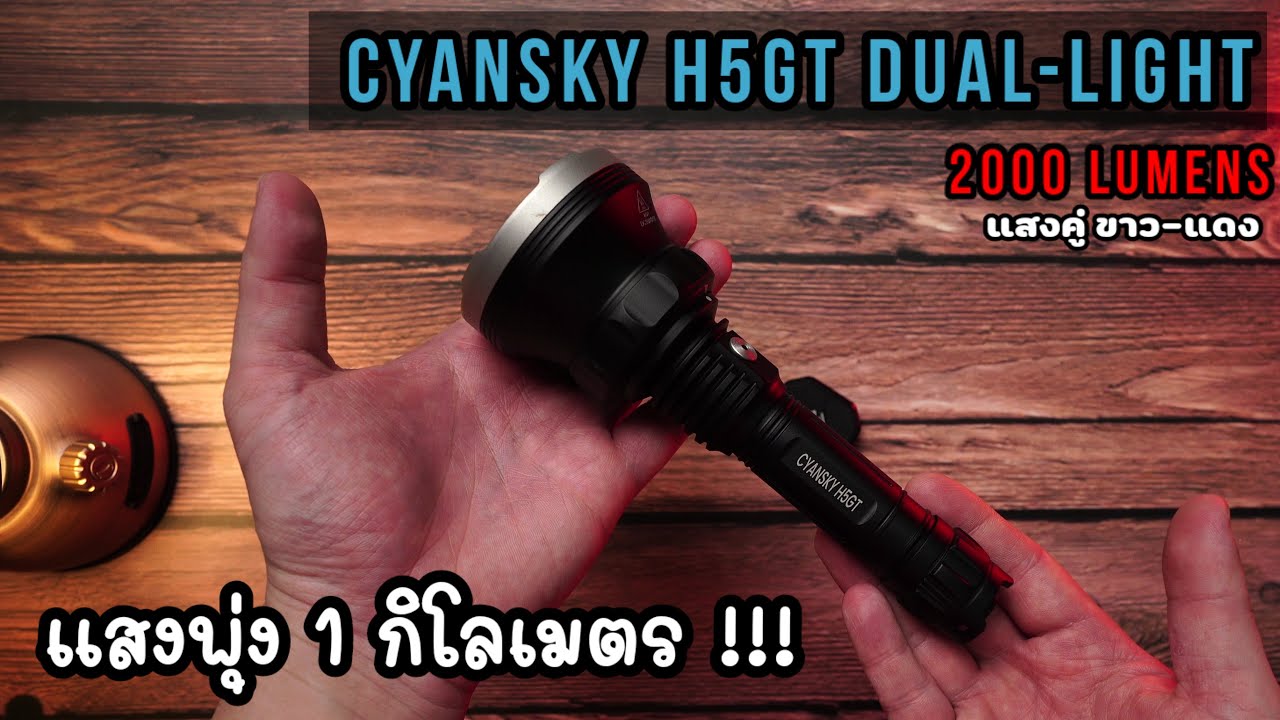 Cyansky H5GT ไฟฉายแรงสูง แสงพุ่ง 1 กิโลเมตร  สว่าง 2000 ลูเมน ฝาปิดเลนส์รีวิว EP.86