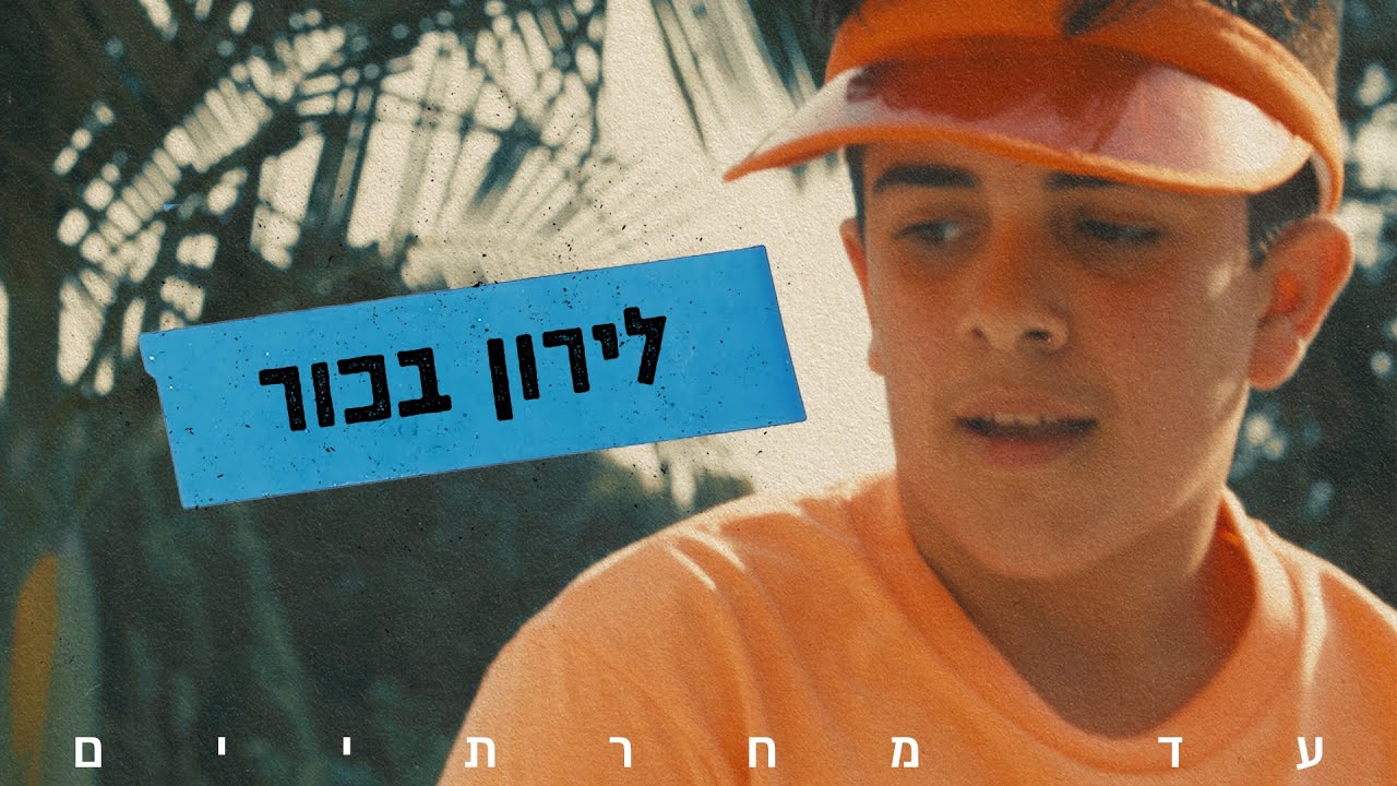 לירון בכור - עד מחרתיים