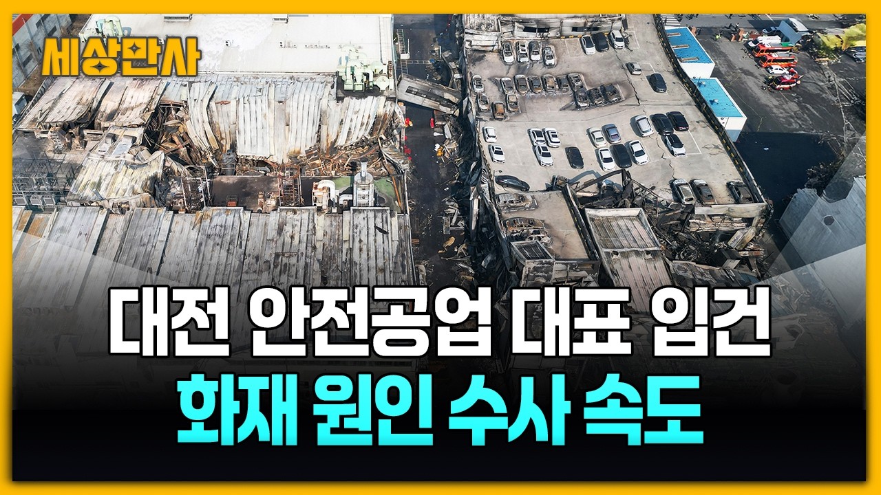 대전 안전공업 대표 입건&hellip;화재 원인 수사 속도 [세상만사] #대전안전공업대표입건 #화재원인수사