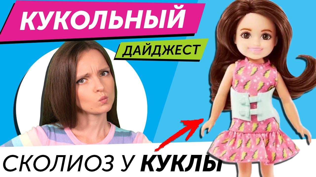 Кукольный Дайджест #99: Сколиоз у Chelsea, Rainbow high 5 волна, Dream Ella стала Barbie Extra,Bratz