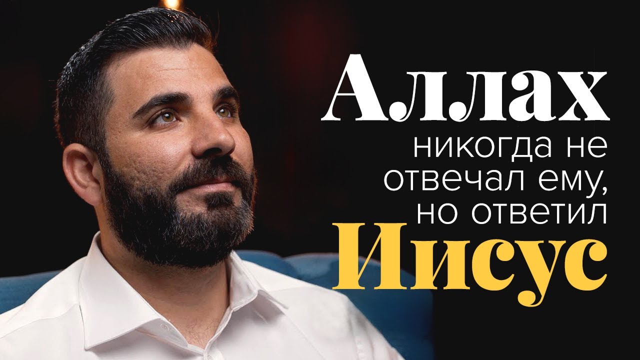 Шиит из Ирана: &laquo;Аллах никогда не отвечал мне, а Иисус ответил!&raquo;