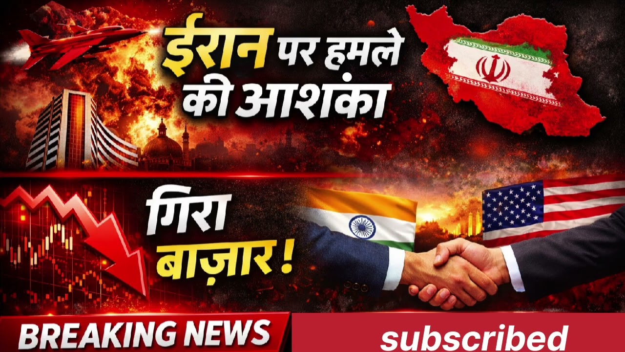 ईरान पर हमले की आहट? शेयर बाजार धड़ाम | अमेरिका के साथ भारत की नई डील का बड़ा असर!