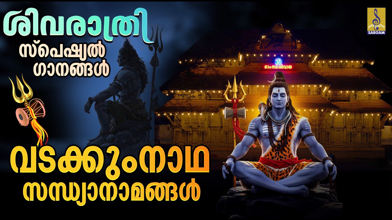 വടക്കുംനാഥ സന്ധ്യാനാമങ്ങൾ | Shivaratri 2026 | ശിവരാത്രി സ്പെഷ്യൽ ഗാനങ്ങൾ | Vadakkumnatha #shivaratri