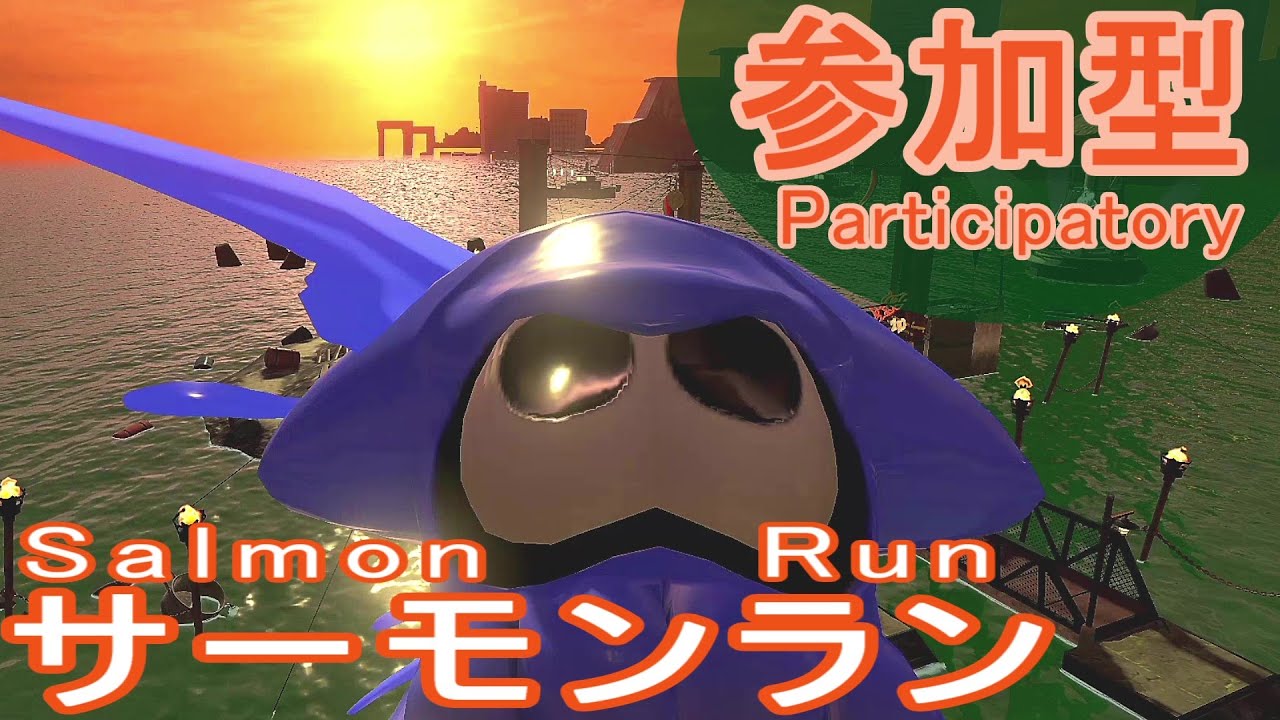 【 視聴者参加型スプラ３ 】厄災シャケ　その９１【ドリルカラマリ】【 スプラトゥーン３,Splatoon3,Splat3,サーモンラン,SalmonRunNW 】