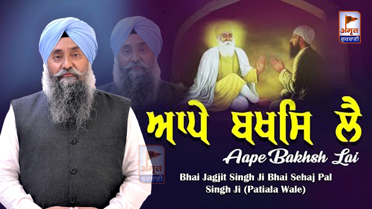 (SHABAD) AAPE BAKHSH LAI 🙏🙏 Bhai Jagjit Singh Ji Bhai Sehaj Pal Singh Ji (Patiala Wale) FULL HD