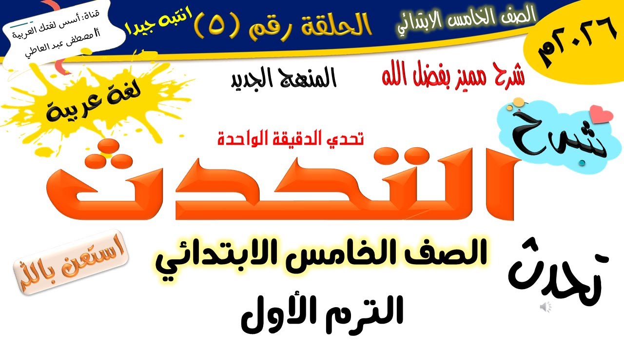 التحدث - تحدي الدقيقة الواحدة - للصف الخامس  - المنهج الجديد 2026 أ/مصطفى عبده