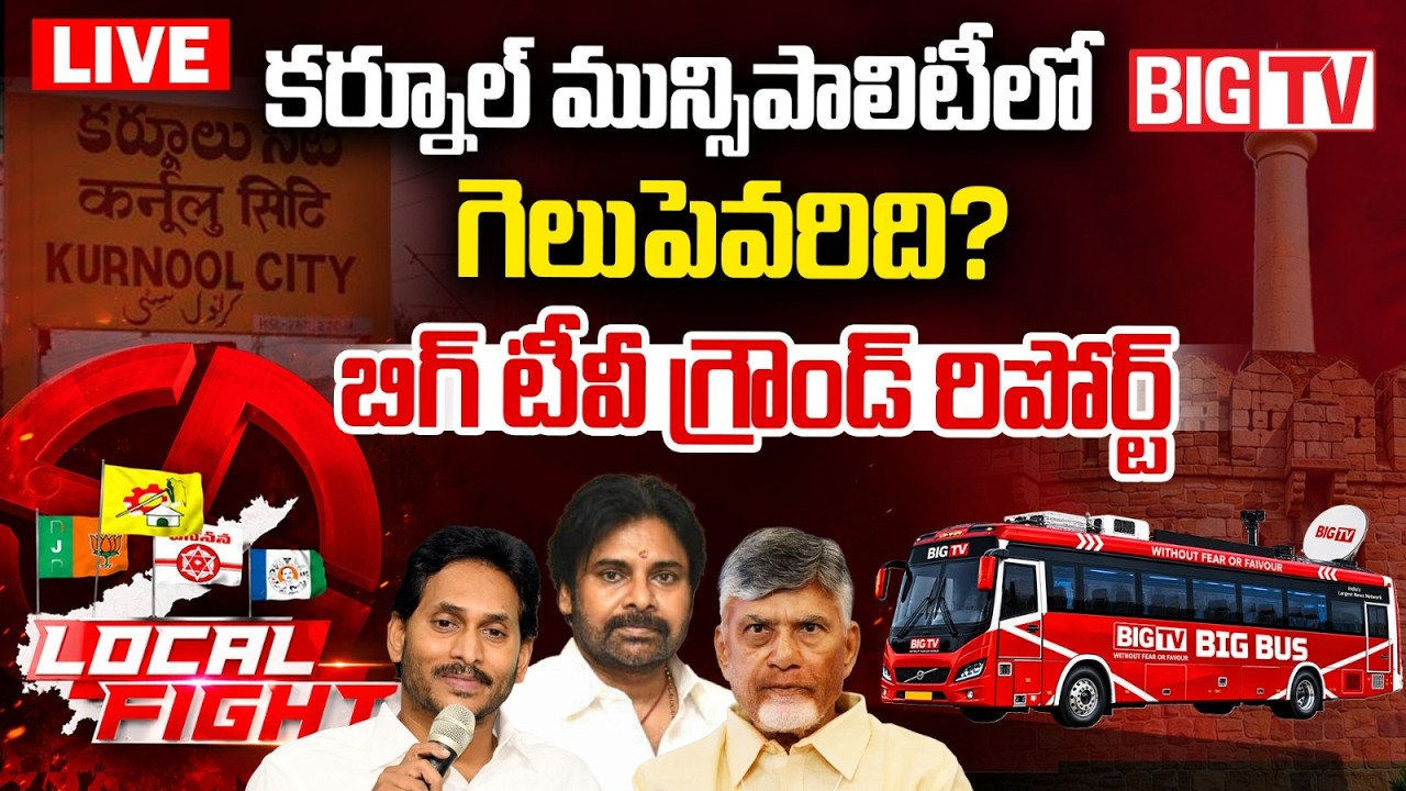 Who Will Win the Kurnool Mayor Seat? LIVE | BIG TV Ground Report | AP Municipal Elections 2026