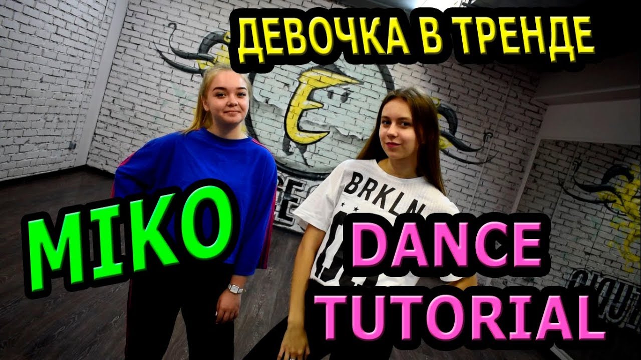 Мико - Девочка в тренде. Учим крутой танец!