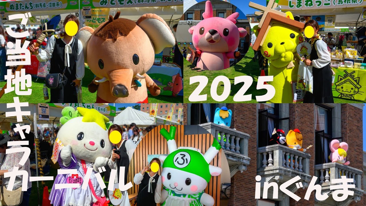 【ご当地キャラカーニバル in ぐんま 2025】大盛況!!グリーティング＆限定グッズ購入し大散財...