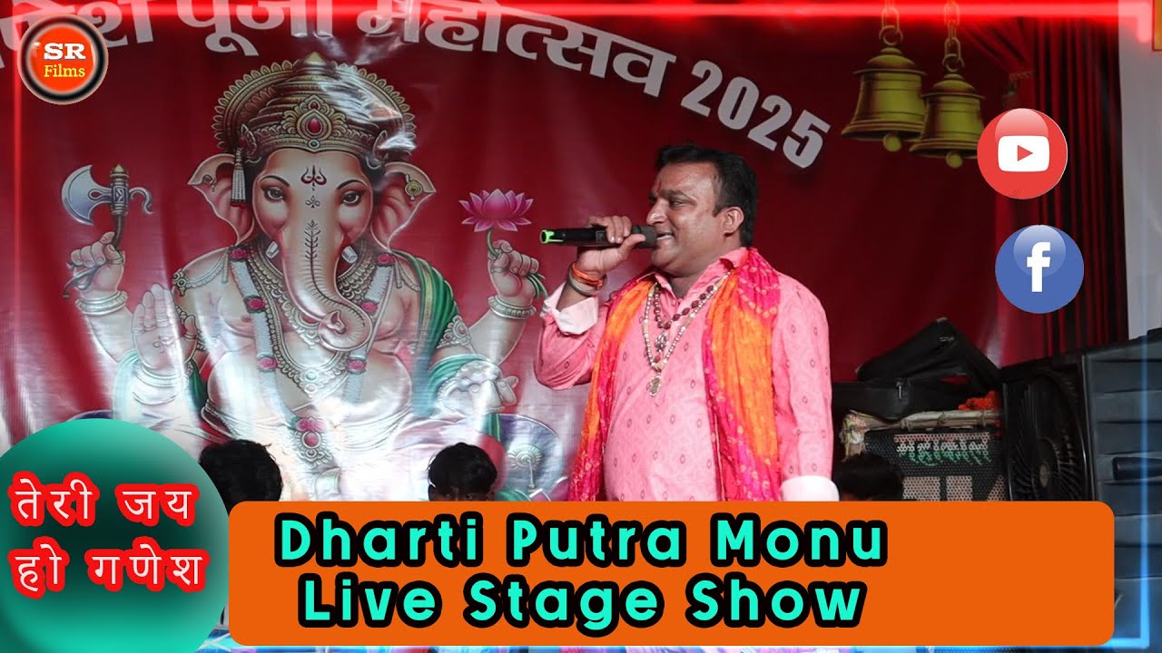 Teri Jai Ho Ganesh | Ganesh Mahotsav 2025 | Dharti Putra Monu Live Stage Show  
