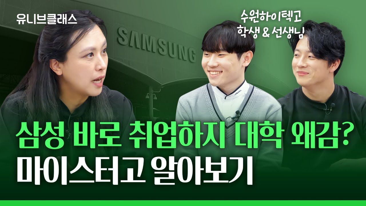 고등학교 졸업하자마자 연봉 5000?! 취업 걱정 없는 마이스터고에 대해 알아봤습니다. [입시이야기]