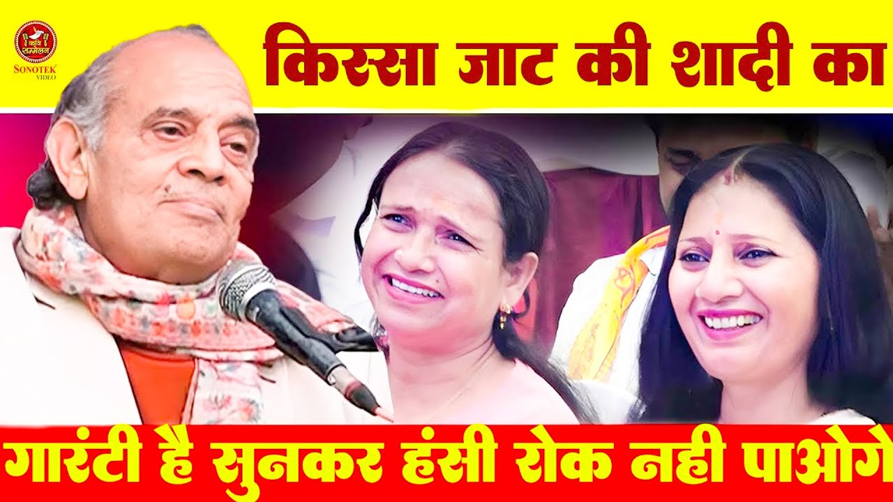Dr. Hariom Panwar :- जाट की शादी का I सुनेंगे तो हंसी नहीं रोक पायेंगे I Sonotek Kavi Sammelan
