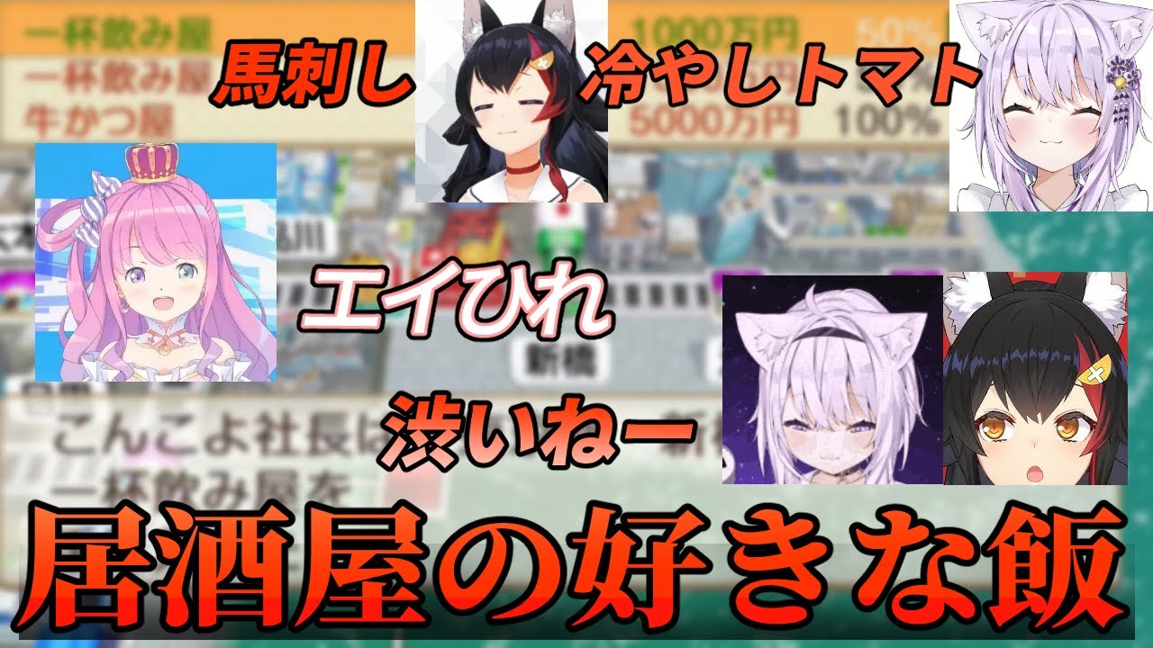 居酒屋の好きなメニューでルーナ姫がみんなから渋いと評価