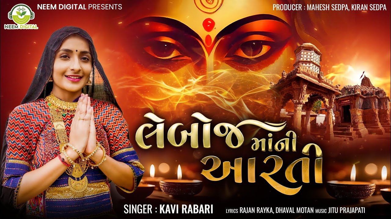 Leboj Maa Ni Aarti || Limbach Maa Ni Aarti || Kavi Rabari || Neem Digital