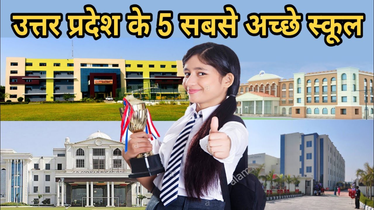 उत्तर प्रदेश के 5 सबसे अच्छे स्कूल | Top 5 School in Uttar Pradesh | Top 10 School in Uttar Pradesh