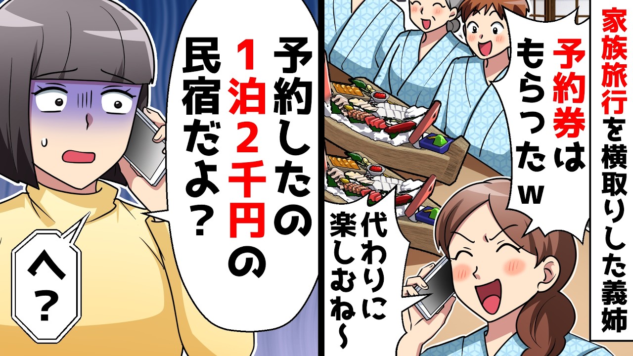 【スカッと】家族旅行当日に義姉「高級旅館の予約券奪って持ってきたｗ代わりに楽しむね～♪」私「旅行先は民宿ですが？」義姉が絶叫ｗ【スカッとする話】
