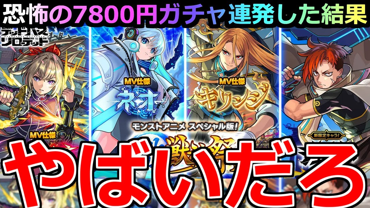 【モンスト】「激獣神祭ガチャ スペシャル版ジュゲム」《やばいだろ!!》※排出率合ってる!?7800円連発恐怖のガチャでジュゲムを狙う!!【デッドバースリローデッド】