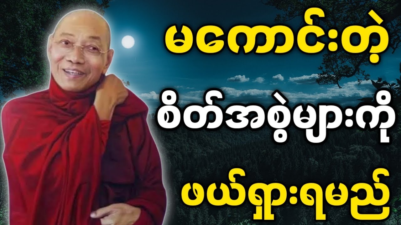 ပါမောက္ခချုပ်ဆရာတော် ဟောကြားတော်မူသော မကောင်းတဲ့ စိတ်အစွဲများကို ဖယ်ရှားရမည် တရားတော်