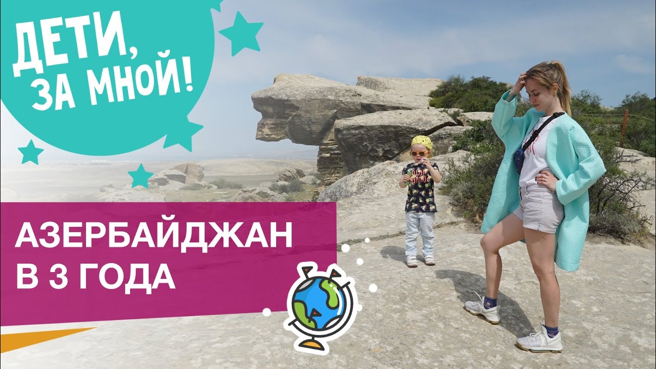 3-летки объехали Азербайджан | ПУТЕШЕСТВИЕ С РЕБЁНКОМ
