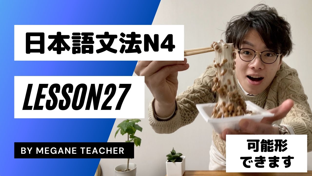 Японский урок 27 [Возможная форма] [Minna no nihongo27 Grammar] Тест на знание японского языка