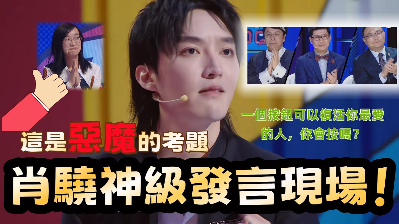 【奇葩說】當代人必看的辯題！可以復活最愛的人，為什麼蔡康永、肖驍、詹青雲全都拒絕？背後原因殘忍到不敢細想。#奇葩说 #蔡康永 #综艺