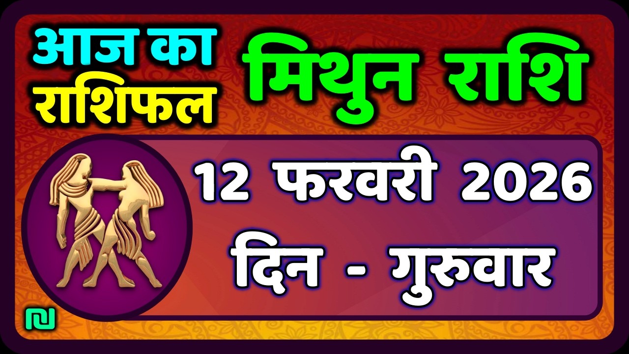 मिथुन राशिफल 12  फरवरी  2026 | Mithun Rashi 12 February 2026 | Aaj Mithun Rashifal|#GeminiHoroscope