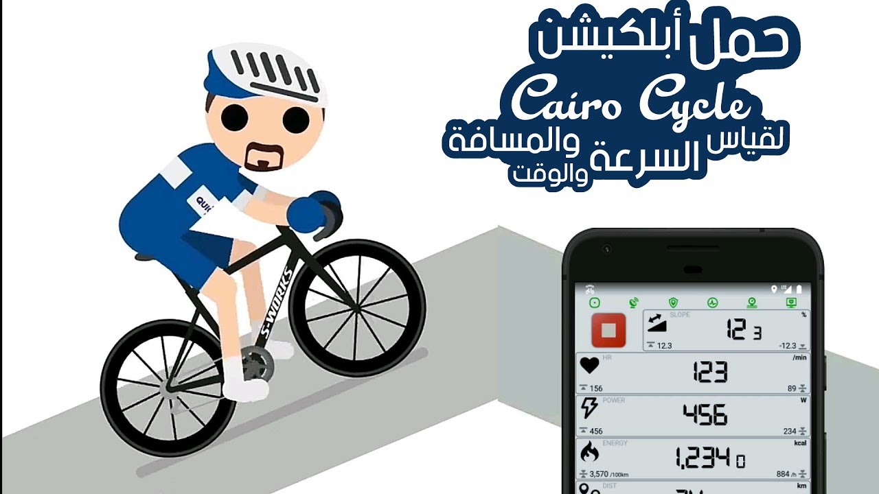 Cairo Cycle Activity Tracker App - تطبيق قياس سرعة الدراجة ومسافة وزمن الرايد