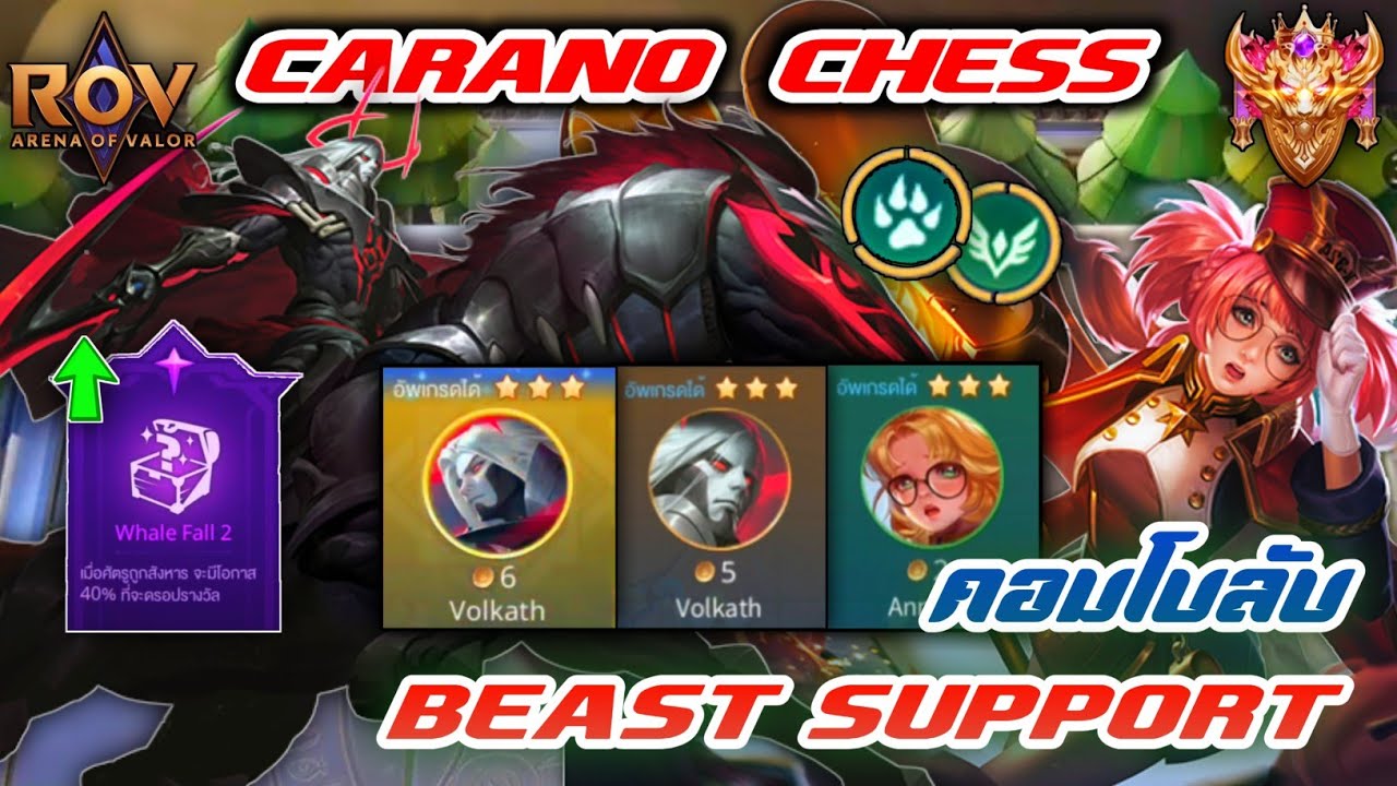 🎮ROV - Carano Chess : คอมโบลับสุดโหด กับพรสวรรค์สุดเจ๋ง !!!
