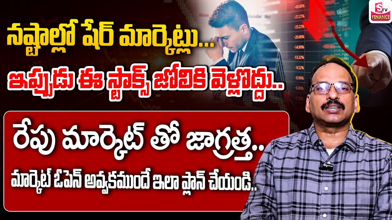 BIG FALL ALERT! - Tomorrow Stock Market Analysis ||| Best Shares to Invest Now.? || SumanTV Finance