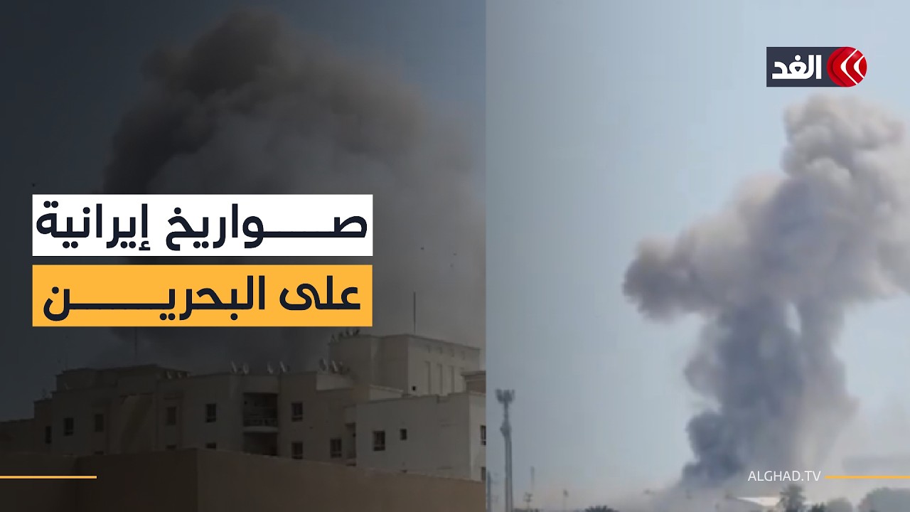 انفجارات في البحرين.. آخر التطورات عقب الهجوم الإيراني على مركز للأسطول الخامس الأميركي