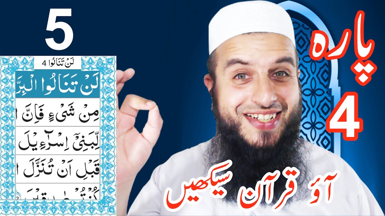 Para 4 Lesson 5 | Aao Quran Seekhain | Word by Word (Tajweed Lessons)