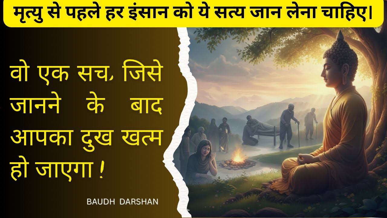 क्या है जीवन का कड़वा सच? बुद्ध की शिक्षाओं से समझें। 