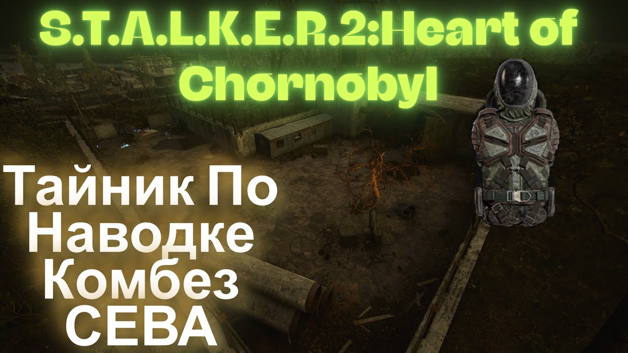 Тайник По Наводке Комбез СЕВА Хранилище На Холме Хим Завод 🏭 S.T.A.L.K.E.R.2:Heart of Chornobyl