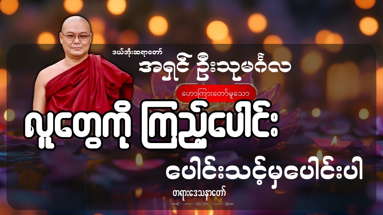 လူတွေကို ကြည့်ပေါင်း ( ပေါင်းသင့်မှပေါင်းပါ )တရားတော် - ဦးသုမင်္ဂလ (ဒယ်အိုးဆရာတော်)