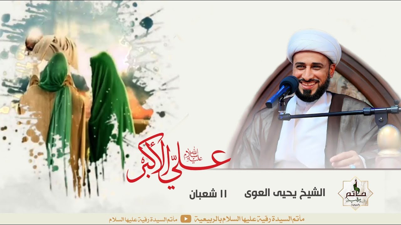 | ذكرى ميلاد علي الاكبر عليه السلام  | 11_08_1447هـ