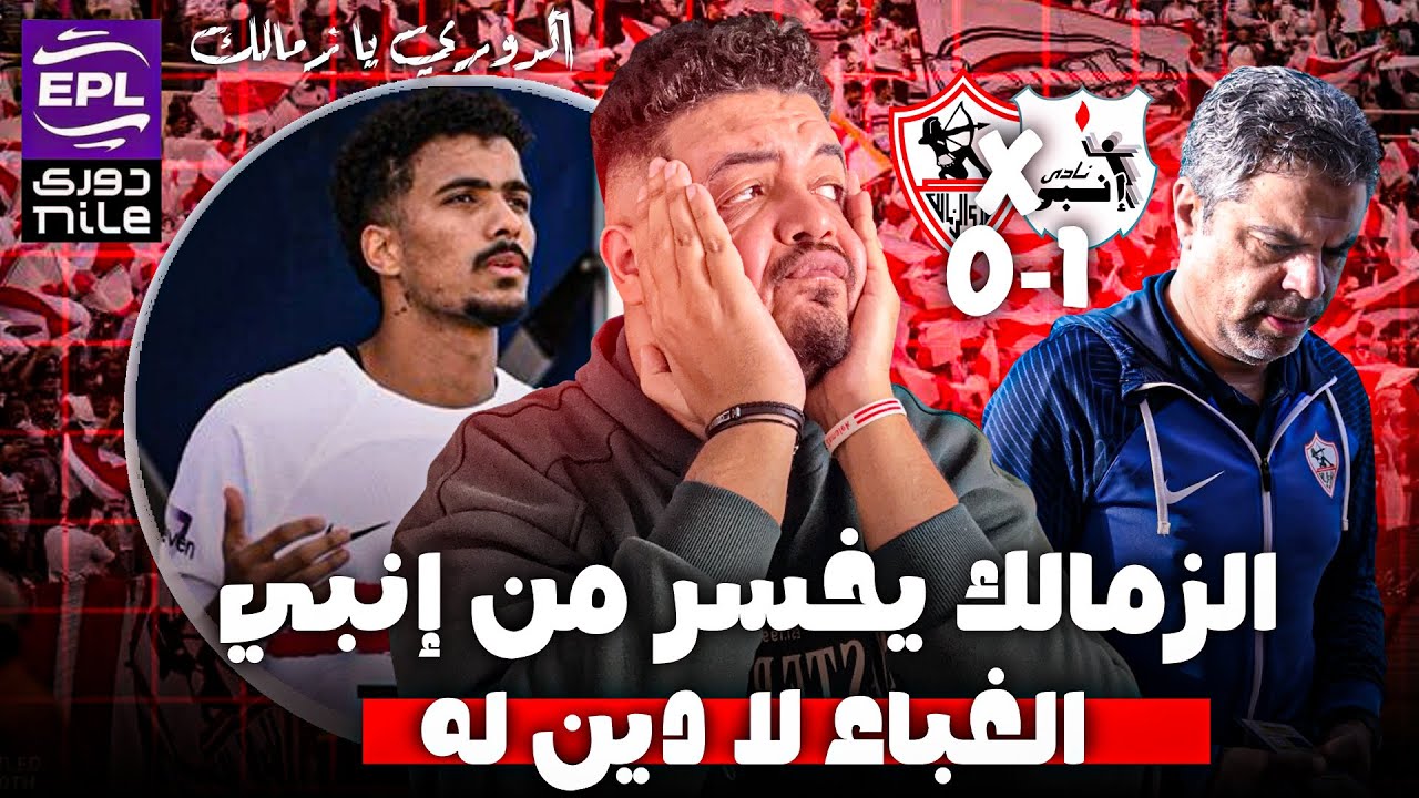 الزمالك يخسر من انبي في الدوري المصري في مباراة 
