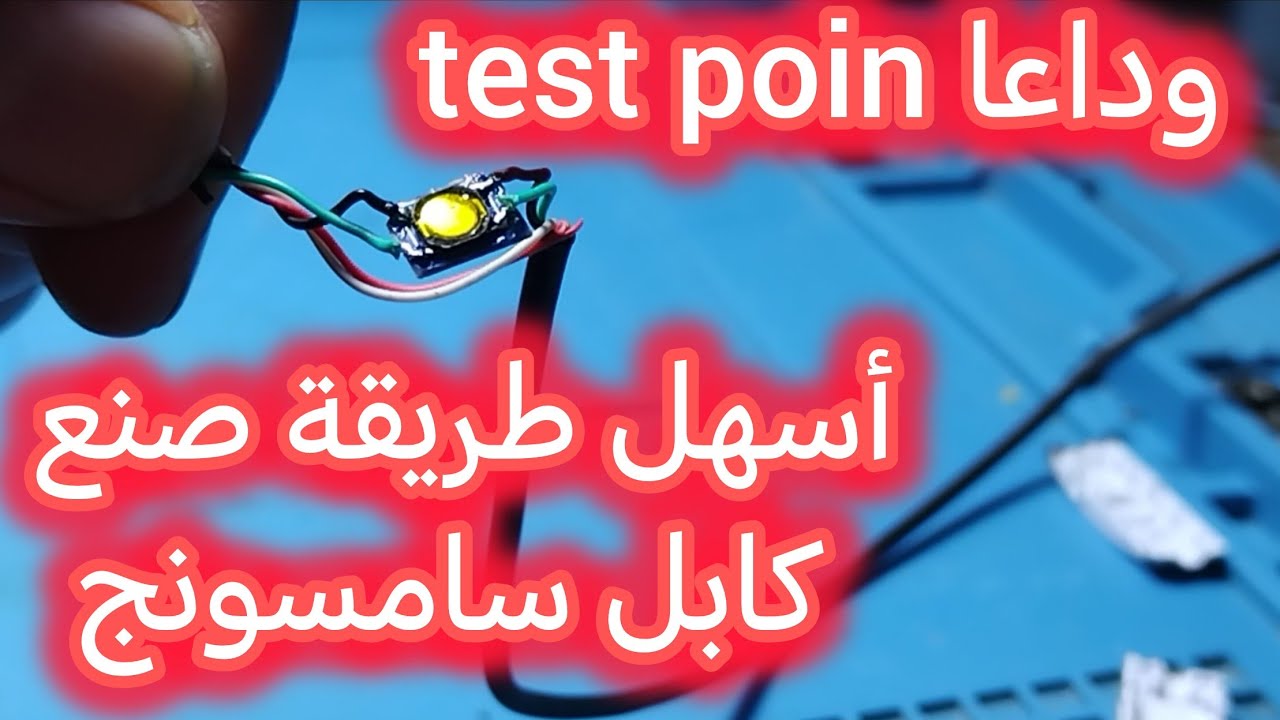 أسهل طريقة صنع كابل SAMSUNG EDL في ثواني وداعا test poin