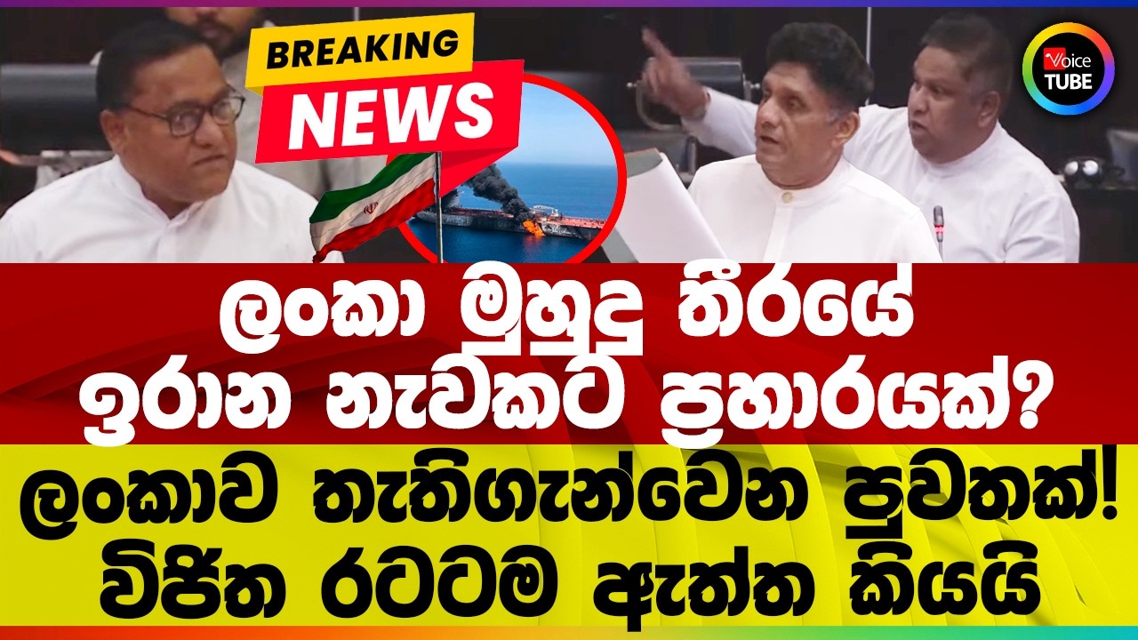 🔴BREAKING |ලංකා මුහුදු තීරයේ ඉරාන නැවකට ප්‍රහාරයක්? ලංකාව තැති ගැන්වෙන පුවතක්! විජිත රටටම ඇත්ත කියයි